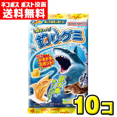 【ポスト投函メール便】【送料無料】バンダイキャンディ　魚ギョッと釣りグミ（10個）