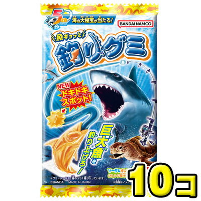 【バンダイキャンディ魚ギョッと釣りグミ（10個）