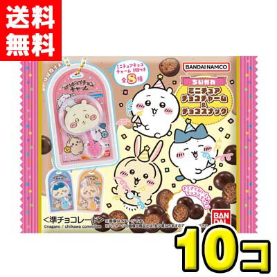 【送料無料】バンダイキャンディ ちいかわ ミニチュアチョコチャーム＆チョコスナック（10袋入)
