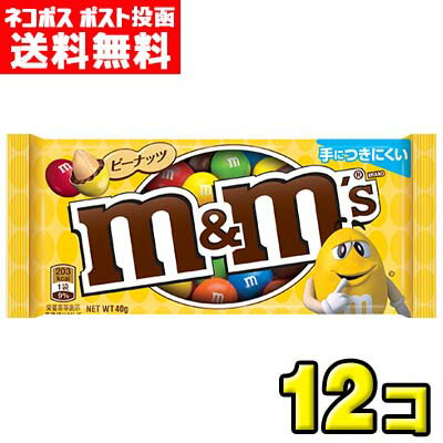 【ポスト投函・送料無料】マースジャパン m＆m’Sエムアンドエムズ ピーナッツ40g（12袋）