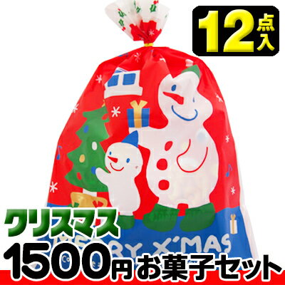 【クリスマス】【税込1500円】クリスマス袋(大) お菓子12点セット　　　　　　　　｛駄菓子セット　お..