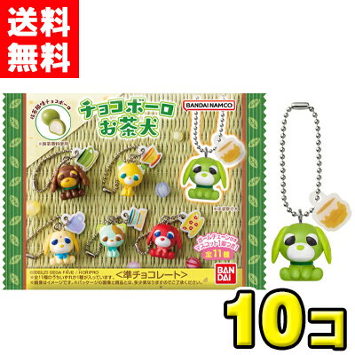 【送料無料】バンダイキャンディ チョコボーロ お茶犬（10袋入)