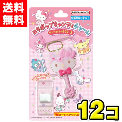 【送料無料】バンダイキャンディ　ロリポップキャンディチャーム サンリオキャラクターズ（12個入)のサムネイル