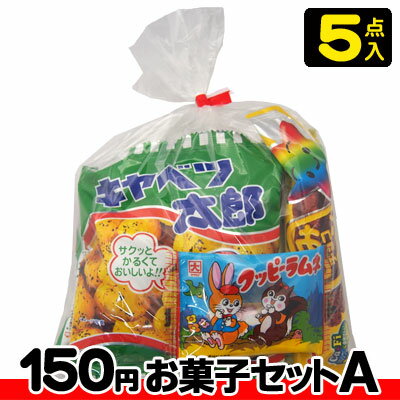 【お菓子の詰合せ】150円　楽々お菓子セット2023秋冬〈A〉