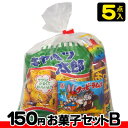 駄菓子　詰め合わせ 【お菓子の詰合せ】150円　楽々お菓子セット2023秋冬〈B〉