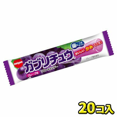 【明治チューインガム】ガブリチュウ グレープ 20個入  ｛駄菓子 だがし屋 お菓子 ソフトキャンディ チューイングキャンディ 業務用 まとめ買い｝