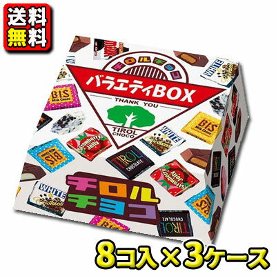 【送料無料】【チロル】チロルバラエティBOX（8個入×3ケース）のサムネイル