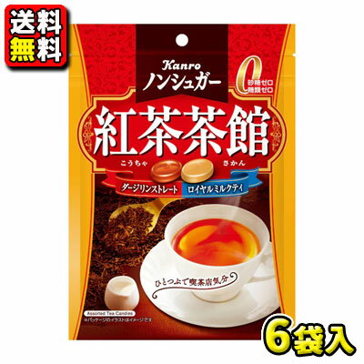 【送料無料】【カンロ】ノンシュガー 紅茶茶館 72g（6袋入）
