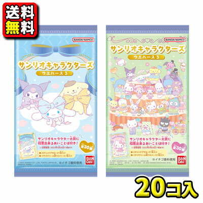 【送料無料】【バンダイキャンディ】サンリオキャラクターズ ウエハース3（20袋入）のサムネイル