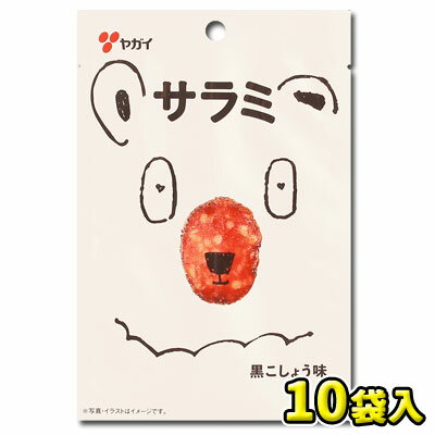 【ヤガイ】サラミ黒こしょう味13g（10袋入）