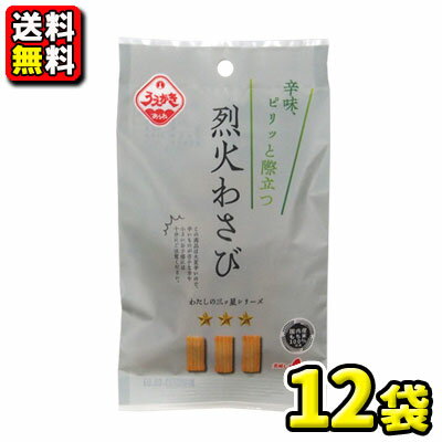 【送料無料】【植垣米菓】烈火わさび30g（12袋入×1ケース