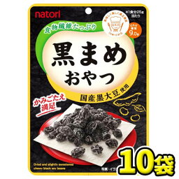 【なとり】黒まめおやつ25g（10袋入）