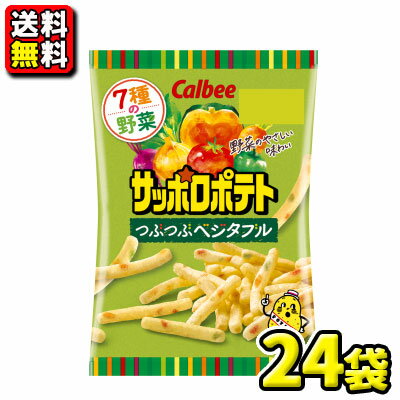 楽天駄菓子ワールド【送料無料】【カルビー】［小袋サイズ］サッポロポテトつぶつぶベジタブル24g（24袋入）