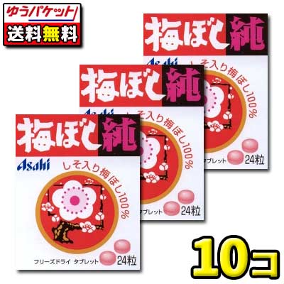 【メール便送料無料】【アサヒ食品】梅ぼし純24粒（10個）