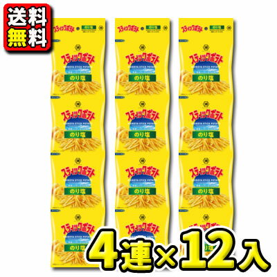 【送料無料】【湖池屋】4連スティックポテト〈のり塩〉（12コ入×1ケース）