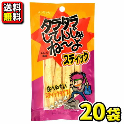 注意事項 北海道(税込660円)、沖縄(税込1100円)、離島へのお届けは、別途送料がかかります。 ご了解の確認が取れてからの出荷となりますので予めご了承ください。 他の商品と同梱はできません。他の商品を同時にご購入の時は別途送料がかかります。 在庫状況により、出荷までに1週間程度かかる場合がございます。 商品詳細 メーカー よっちゃん食品　 入数 20袋入　 内容量 1袋／15g　 商品説明 大人気の駄菓子「タラタラしてんじゃねーよ」を食べやすいスティック状にしたものです。ちょっと辛めのおつまみ駄菓子です。 ご注文前に必ずご確認ください パケージデザイン等は予告なく変更する場合があります。 パッケージデザインが異なる場合でも返品、交換の対応は不可となります。　 ラッピングサービスは有償・無償にかかわらずおこなっておりません。ご了承ください。　 ご注文後のお客様都合による「ご注文商品の変更」「ご注文数の変更」「送り先住所の変更」はできません。 「領収書」「お買い上げ明細書」が必要な場合は、ご注文時に備考欄にご記入ください。商品に同封させていただきます。