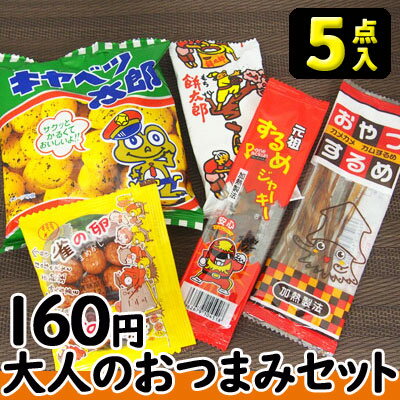 【お菓子詰合せ】160円　大人のおつまみ5点セット2023秋冬　　　　　　　　｛お菓子セット　駄菓子セット　景品　社…