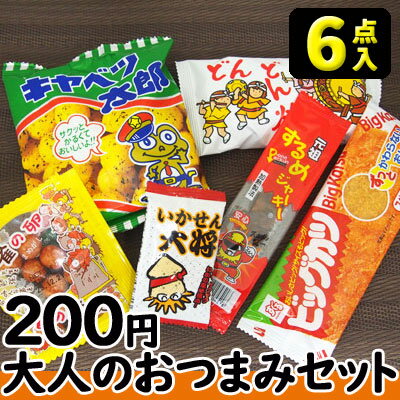 【お菓子詰合せ】200円　大人のおつまみ6点セット2023秋冬　　　　　　　　｛お菓子セット　駄菓子セット　景品　社内旅行　バス旅行｝