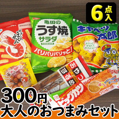 【お菓子詰合せ】300円　大人のおつまみ6点セット2023秋