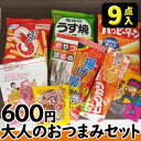 【お菓子詰合せ】600円　大人のおつまみ9点セット2023秋冬　　　　　　　　｛お菓子セット　駄菓子セット　景品　社内旅行　バス旅行｝