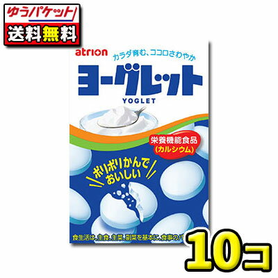 【ゆうパケット便】【全国送料無料】【アトリオン】 ヨーグレット 10個