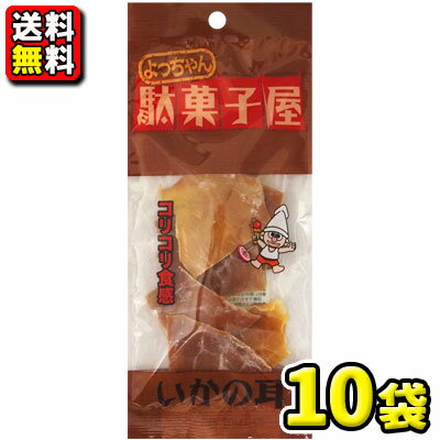 【送料無料】【よっちゃん食品】駄菓子屋よっちゃん〈いかの耳〉12g × 10袋