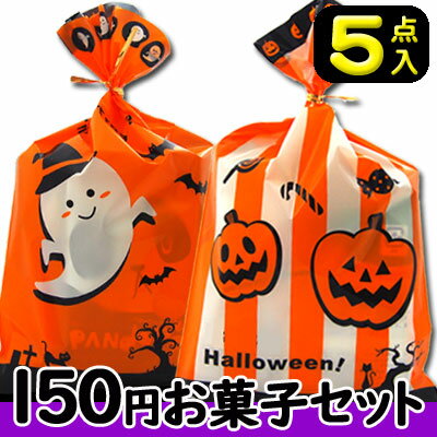 【駄菓子詰合せ】150円 ハロウィンお菓子〈5点〉セット　　　　　　　｛駄菓子セット　お菓子詰合せ　景品　販促　子供会　ハロウィンパーティー　Halloween｝