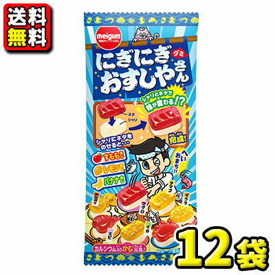 【送料無料】【明治チューインガム】にぎにぎおすしやさんグミ（12コ入）