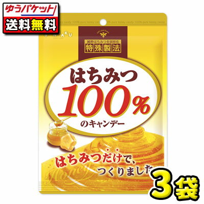 【ゆうパケット便】【全国送料無料】【扇雀飴本舗】はちみつ100％のキャンデー 51g　3袋 1