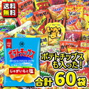 【送料無料】ポテトチップスも入った！お菓子・駄菓子スナック菓子〈60袋〉詰め合わせセット