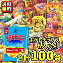 【送料無料】ポテトチップスも入った！お菓子・駄菓子スナック菓子〈100袋〉詰め合わせセット