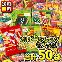 【送料無料】人気のカルビースナック菓子が入った！お菓子・駄菓子スナック菓子〈50袋〉詰め合わせセット