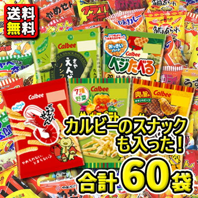 【送料無料】人気のカルビースナック菓子が入った！お菓子・駄菓子スナック菓子〈60袋〉詰め合わせセットの商品画像