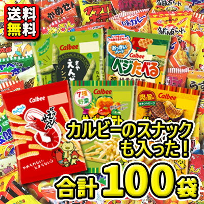 【送料無料】人気のカルビースナック菓子が入った！お菓子・駄菓子スナック菓子〈100袋〉詰め合わせセット