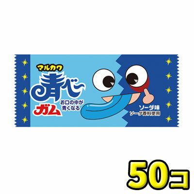 【丸川製菓】青ベーガム ソーダ味（50個入）の商品画像