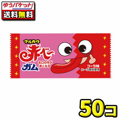 【ゆうパケットメール便・送料無料】赤べーガム　50コ