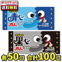 【ゆうパケットメール便・送料無料】青べーガム・黒ベーガム 各50コ(合計100コ)