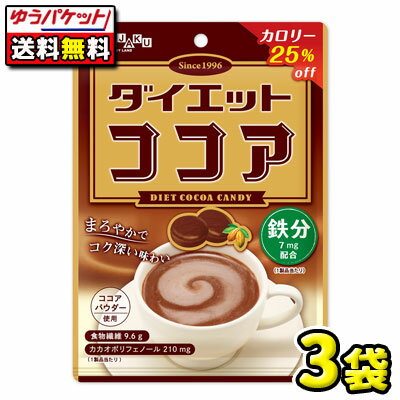 【ゆうパケットメール便・送料無料】【扇雀飴本舗】 ダイエットココア 70g　3袋