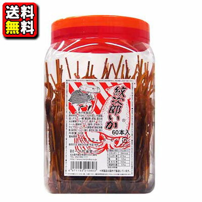 【送料無料】【一十珍海堂】紋次郎いか 60本入　　　　　　　　｛駄菓子　駄菓子屋　だがし　なつかし　珍味おつまみ　イカ　いか　するめ　ポット容器入り｝のサムネイル