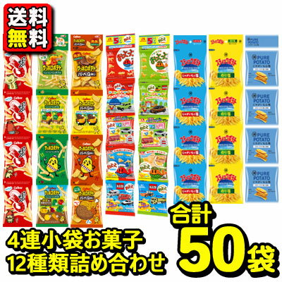 【送料無料】食べきりミニスナック 吊り下げ4連 お菓子詰め合わせ 12種類〈合計50袋〉