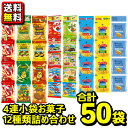 【送料無料】食べきりミニスナック 吊り下げ4連 お菓子詰め合わせ 12種類〈合計50袋〉