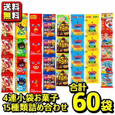 【送料無料】食べきりミニお菓子 吊り下げ4連 お菓子詰め合わせ 15種類〈合計60袋〉