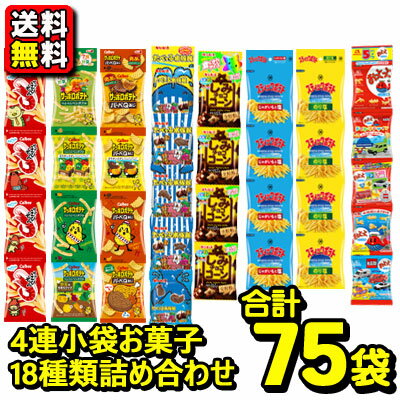【送料無料】食べきりミニお菓子 吊り下げ4連 お菓子詰め合わせ 18種類〈合計75袋〉
