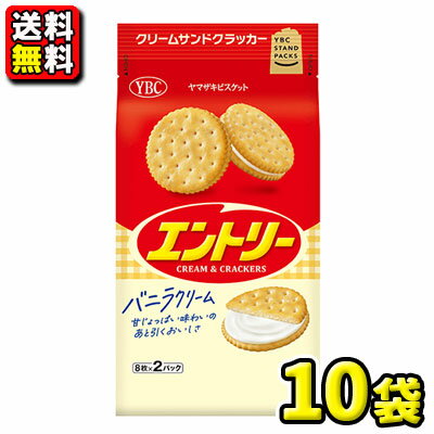 【送料無料】【YBCヤマザキビスケット】スタンドパック エントリー 8枚×2P（10袋入）