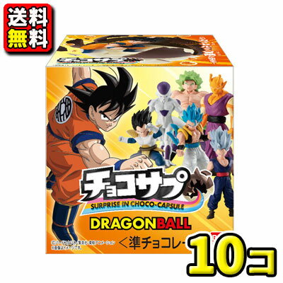 【送料無料】【バンダイキャンディ】チョコサプ ドラゴンボール（10コ入）