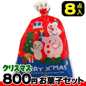 【クリスマス】【税込800円】クリスマス袋(中) お菓子8点セット　　　　　　　　｛駄菓子セット　お菓子詰合せ　おかし詰合せ　景品　販促　子供会　Xmas　クリスマス会　クリスマスパーティ｝