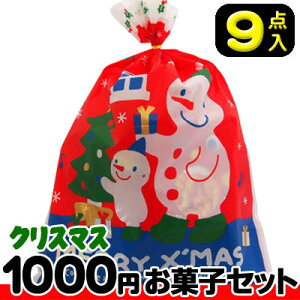 【クリスマス】【税込1000円】クリスマス袋(大) お菓子9点セット　　　　　　　　｛駄菓子セット　お菓子詰合せ　おかし詰合せ　景品　販促　子供会　Xmas　クリスマス会　クリスマスパーティ｝