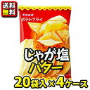 【送料無料】【東豊製菓】4枚 ポテトフライ じゃが塩バター味(20袋入 × 4ケース)