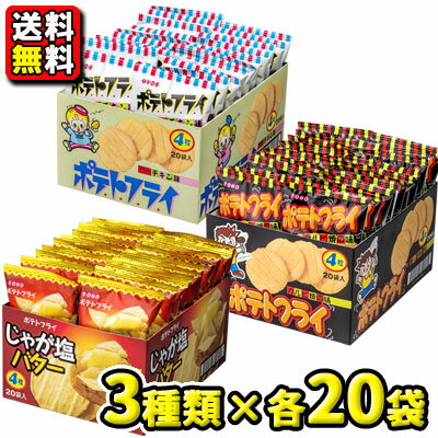 【送料無料】【東豊製菓】4枚 ポテトフライ〈フライドチキン味・カルビ焼の味・じゃが塩バター〉3種類 × 各20袋セット