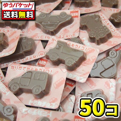 【ゆうパケット・メール便】【全国送料無料】【丹生堂本舗】トミカチョコ　50個